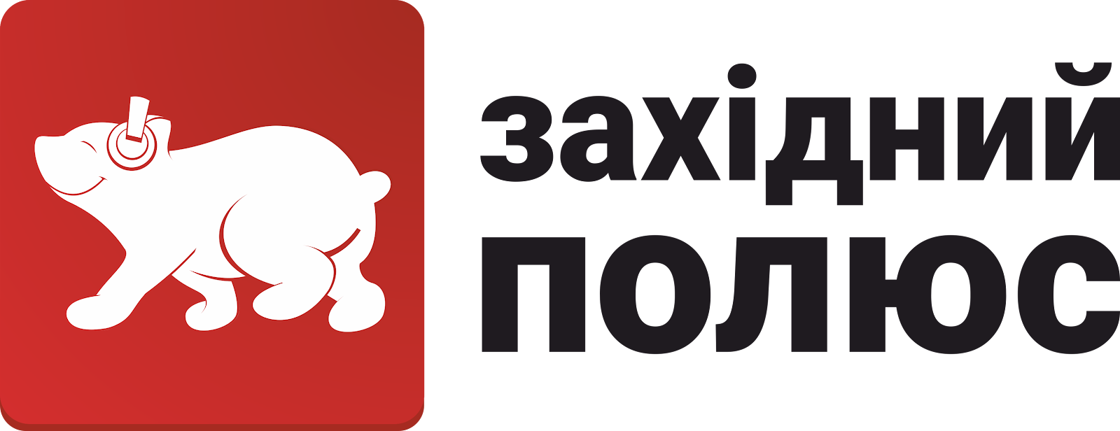 Західний Полюс